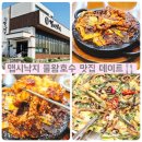 물왕호수 맛집 데이트 맵시낙지 물왕저수지본점 낙지돈목살 35cm낙지새우파전