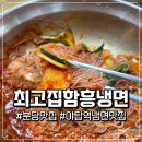 최고집함흥냉면 - 안동시 풍요6길 29 | 야탑역 냉면 맛집 여름마다 매번 찾게되는 최고집함흥냉면