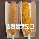 모송정 | 송정해수욕장 소문난 간식 맛집 송정동핫도그 본점 포장 후기