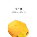 숲하루 수필집 『작은삶』 이미지