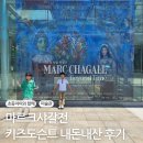 한가람메디칼 | 마르크 샤갈 특별전 :비욘드타임 어린이 도슨트 수업 후기