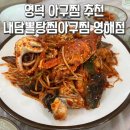 영해아구찜 이미지