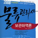 박문각 물류관리사_보관하역론 이미지