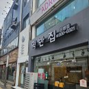 [대전 1박 2일 여행] 떡반집 - 중앙로 맛집 떡볶이, 토스트 내돈내산 강추 후기