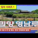 밀양 답사 시리즈 1 -한국의 3대 누각 중 하나, 영남루를 가다. 이미지