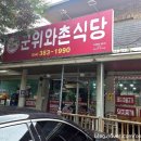 군위와촌식당