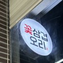 팔마꽃삼겹 | 순천 연향동 뽈항정이 맛있는 -팔마꽃삼겹-