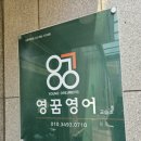 큰나무영어교습소