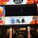 생마차 부평역점
