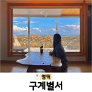 영덕한의원 | 영덕 구계별서 오션뷰 촌캉스 독채숙소 경북 가볼만한 감성숙소