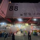 88양곱창센터1호 이미지