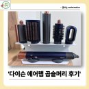 다이슨에어랩id 곱슬머리 사용 8개월 찐 후기