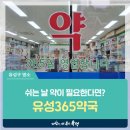 유성365약국 이미지