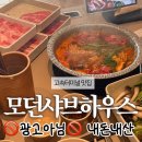 6244 | 모던샤브하우스 센트럴시티점 | 고속터미널 맛집 추천 | 내돈내산 후기