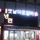 옛날마포갈비 이미지