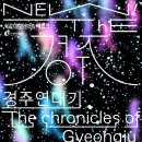 실감 미디어 아트 체험전 〈The 경주 : 경주연대기〉 이미지