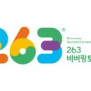 263비버랑토리랑초등전문동탄영천학원