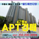 수원 팔달구아파트경매＞우만동 월드메르디앙 47평형 매각(306.514394) 이미지