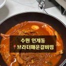 수원-1912 | [수원 인계동]매운맛에 진심인 등갈비 브라더매운갈비찜 !