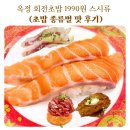 회천남로 | 양주 옥정 회전초밥 모든 접시1990원 스시류 초밥종류 솔직후기