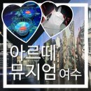 제주미주호텔 | [아르떼뮤지엄 여수] 여수엑스포 놀거리 여름에도 시원한 실내 전시회 패키지 티켓 후기