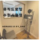 인계동 1014 | 수원 인계동 뮤직드로잉 에서 보컬 트레이닝 받은 후기