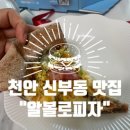 천안 신부동 맛집 “피자알볼로” feat.흑미도우. 여기 이길 프랜차이즈 없음(?)