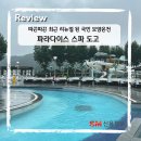 도고글로리 수영장 | 국민보양온천 파라다이스 스파 도고 리뉴얼 후 전세낸 후기
