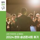 시민기자단이 소개하는 2024 한미 송년콘서트 후기