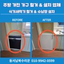 노원-현장-1304 | 식기세척기 철거 수납장 설치 하남 미사 성남 분당 용인 광주 수원