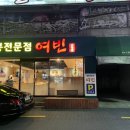 짬뽕전문점 여빈 부산수영점 | 수영동 맛집 또간집 짬뽕전문점 여빈 부산수영점