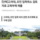 이건 또 뭔가요? 조민 고려대입학 취소라니... 이미지