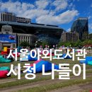 조선일보광화문빌딩 | 서울야외도서관 청계천,시청,광화문 교보문고까지