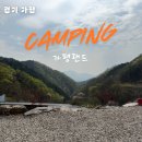 오르페우스 | 가평 캠핑장 추천 대규모 부지와 편리한 부대시설, 가평랜드 캠핑 앤 카라반 아틀라스 돔 피칭 후기