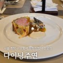 주연식당 | 다이닝주연, 상봉역 프랑스음식 전문점(디너코스 후기)
