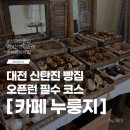 신탄진 | 대전 신탄진 빵집 카페 누룽지 오픈런 방문 후기