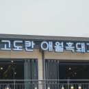 애월집 | 제주도 애월 고기집 맛 베리나이스 고도칸 후기