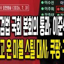 선관위 특법법 국회 본회의 통과,이준석·이주영만 반대/선관위 특검법,내용과 실효성은?/회초리 들고 韓도착...7/31오전 손상대TV2 이미지