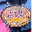 간이역(도영점) | 건대 NCT도영 맛집 - 동대문 곱창 꽃도리탕 후기