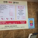 신천샤브칼국수 - 15243 | 신천샤브칼국수