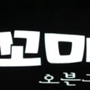 꼬꼬마시 - 동구 | 꼬꼬마시