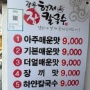 미친형제 | 강릉 형제칼국수 내돈내산 후기｜웨이팅해도 가는 강릉 칼국수 맛집