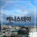 호텔케니모슬포 | 평일 3만원 오션뷰 가성비 호텔 모슬포 #케니스테이 내돈내산 후기