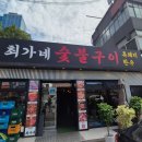최가네 | 용산역 고기 맛집 추천 최가네 숯불구이 후기