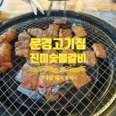 문경고기집 진미숯불갈비 돼지갈비 아내랑 달콤점심 후기