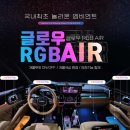 튜닝가라지 | 제네시스 G80 글로우RGB에어 무드등 시공 후기│부산창원 튜닝가라지 RGB 엠비언트 감성 튜닝