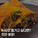 P-5K11 | 천안 신부동 감각 타코 맛집, 뽀로 솔직 후기