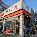 11545-10-13-28 | 아산 탕정 삼겹살 맛집 아레고기 목살 갈매기살 후기