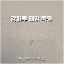 제은타일 | 대리석 패턴 강마루 바닥 패임 복원으로 질감 되살린 후기