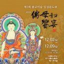 사천 상46호(비14호) | 제3회 불교미술 일섭문도展 2018 불모들의 향연